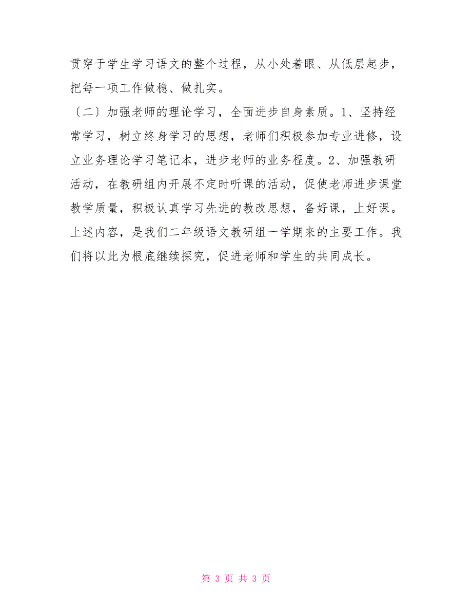 2022学年度第二学期小学二年级上学期语文教研工作总结(2022)学年度)_第3页