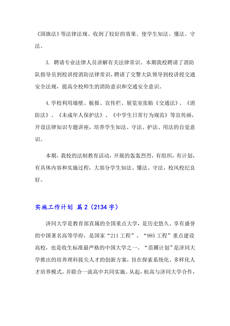 2023年实施工作计划范文合集八篇_第2页