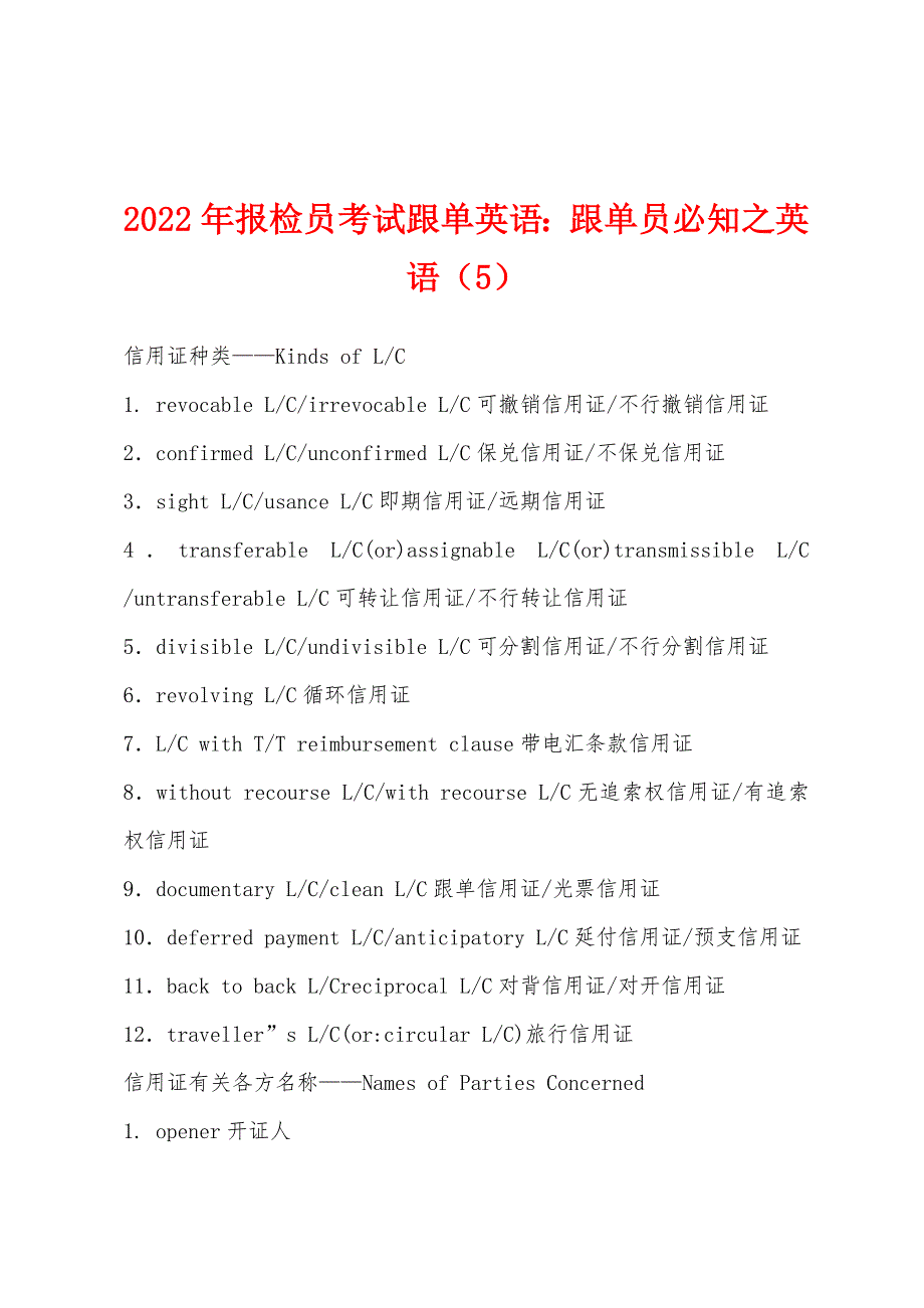 2022年报检员考试跟单英语：跟单员必知之英语(5).docx_第1页