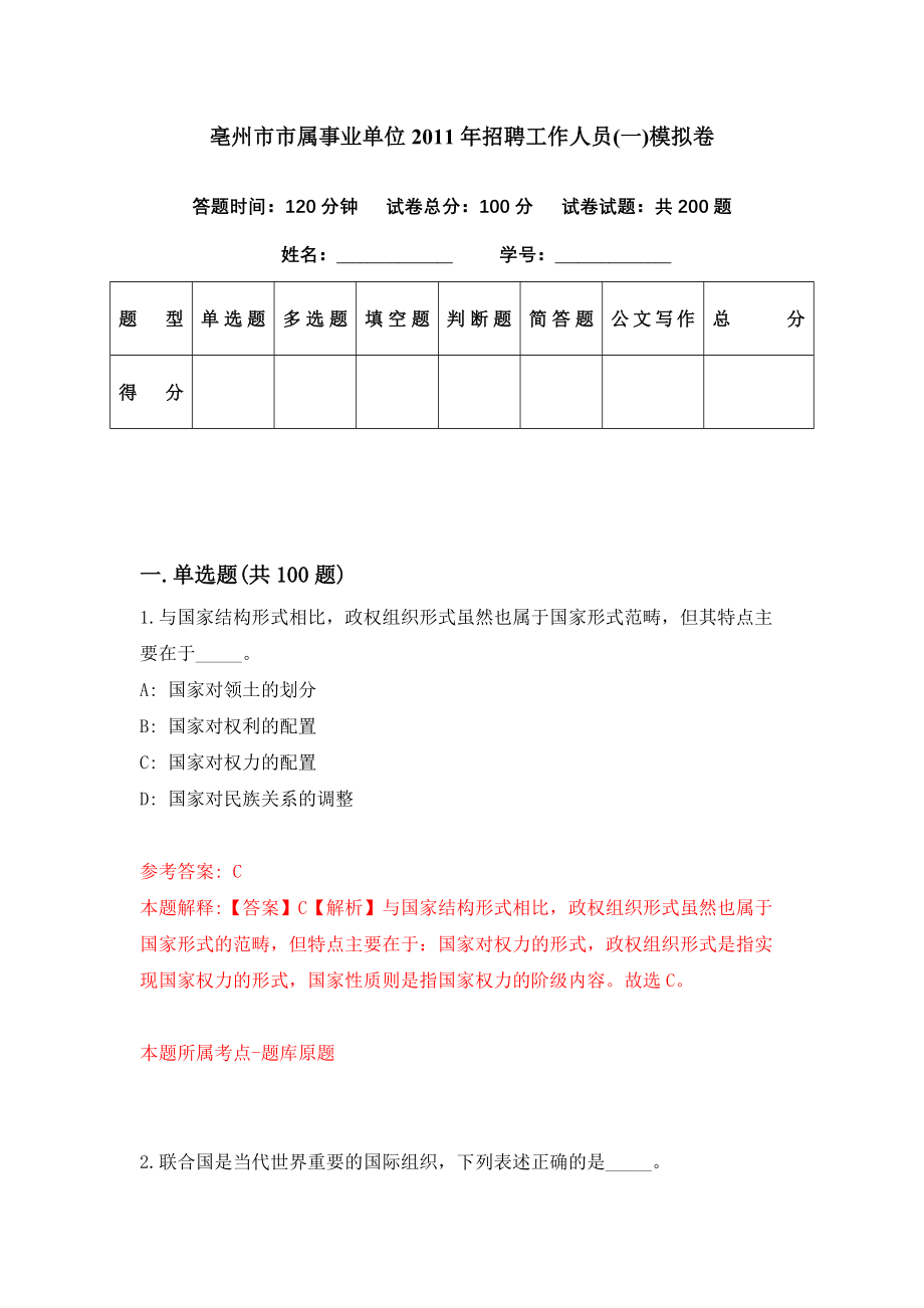 亳州市市属事业单位2011年招聘工作人员(一)模拟卷（第12期）_第1页