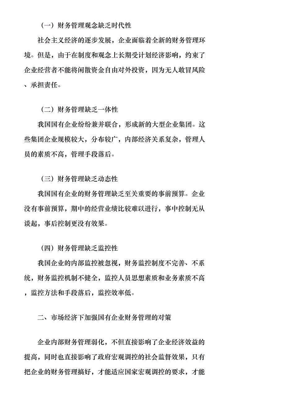 【精品文档-管理学】市场经济下加强国有企业财务管理的对策_财_第2页