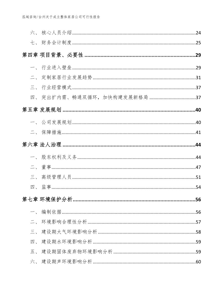 台州关于成立整体家居公司可行性报告_模板范本_第3页
