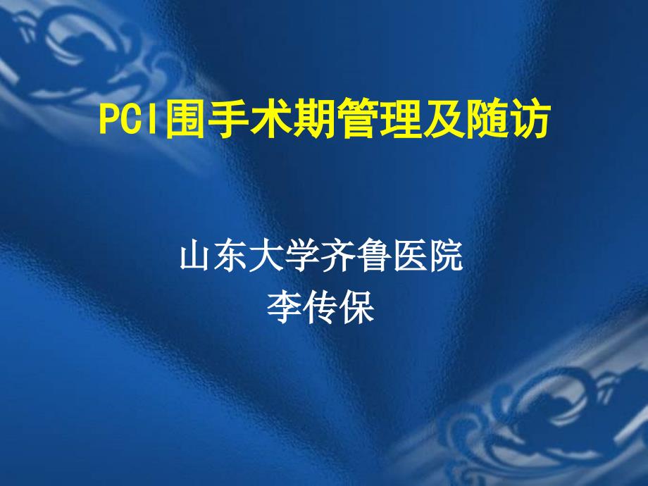 PCI围手术期管理课件_第1页