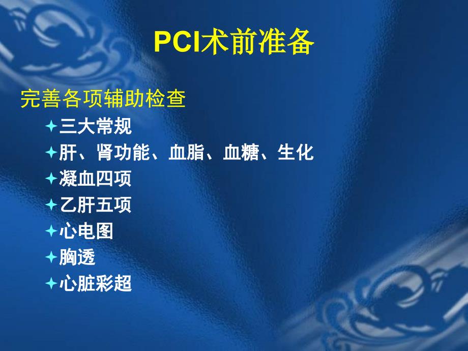 PCI围手术期管理课件_第3页