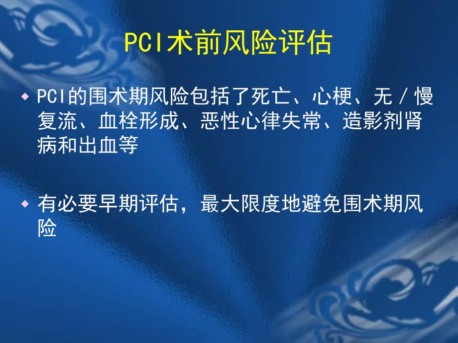 PCI围手术期管理课件_第4页