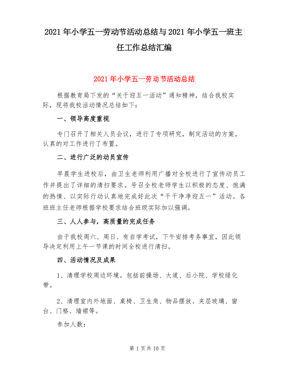 2021年小学五一劳动节活动总结与2021年小学五一班主任工作总结汇编_第1页