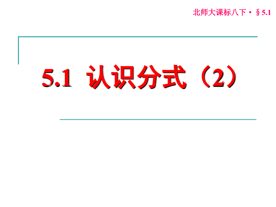 5.1 认识分式_第1页