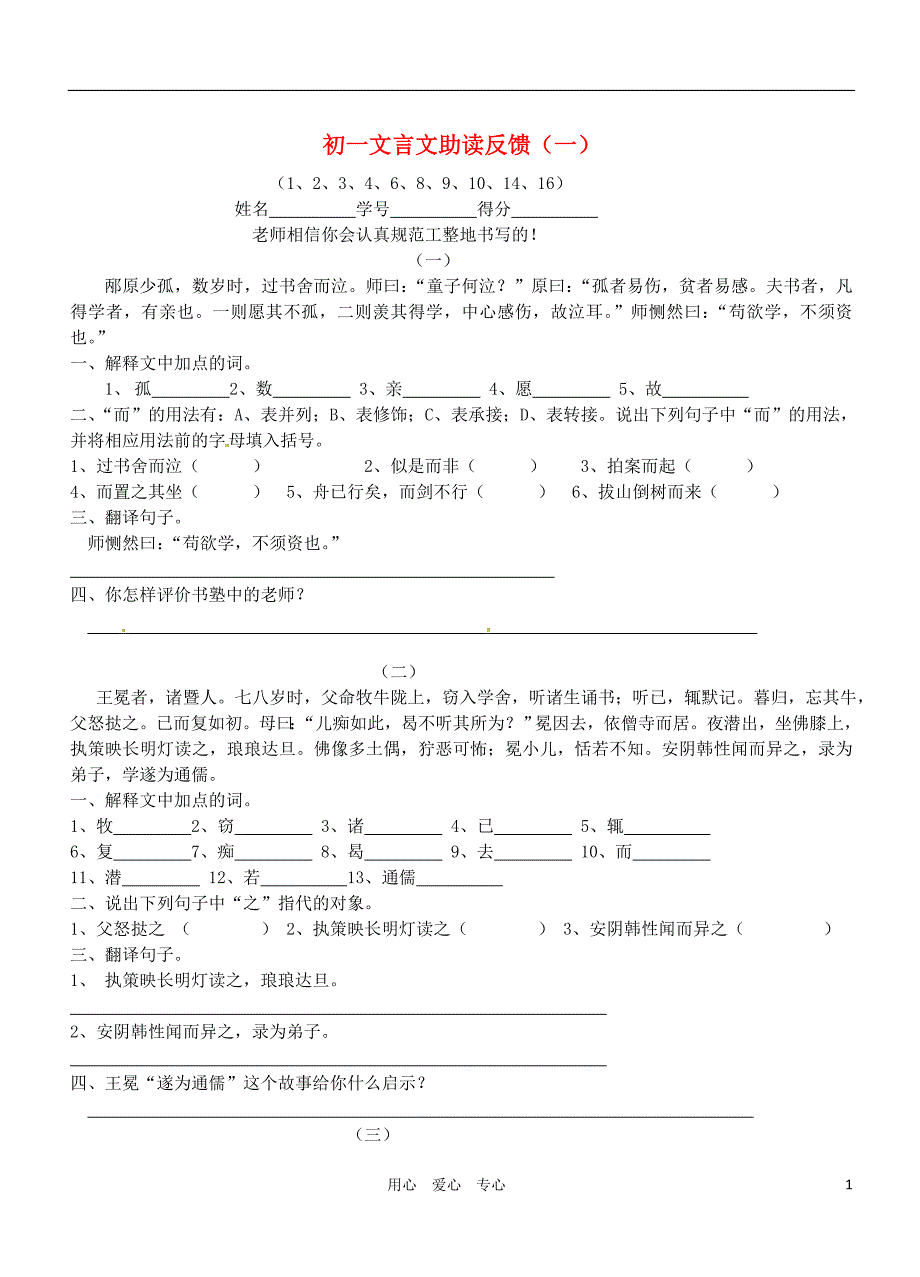 江苏省无锡市蠡园中学七年级语文上册 《文言文》专题练习(一)(无答案) 苏教版.doc_第1页