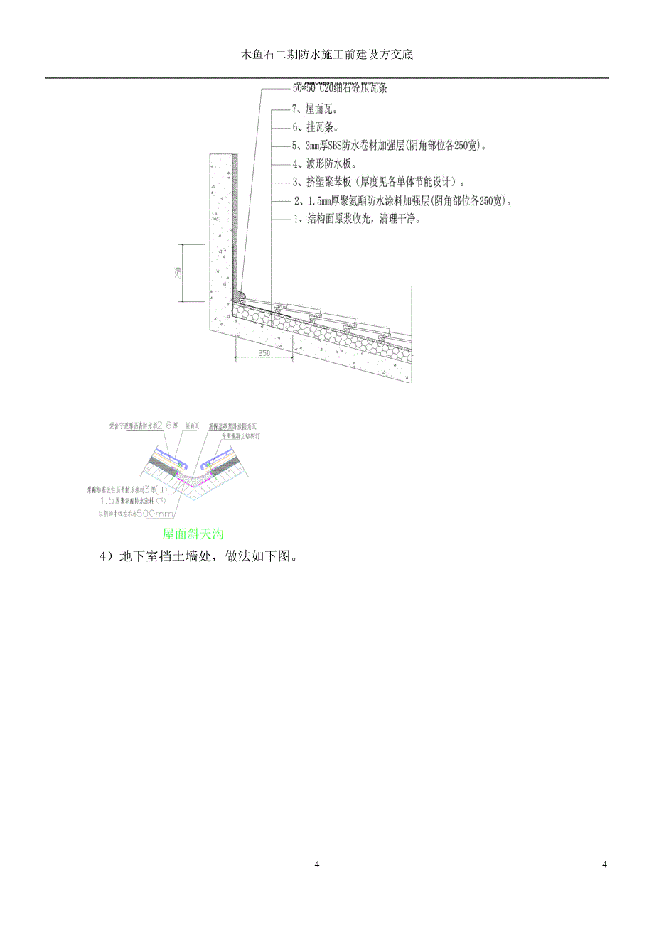 防水施工前建设方技术交底_第4页