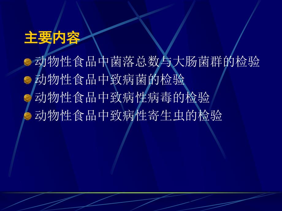 动物性食品中致病微生物和寄生虫的检验检疫_第2页