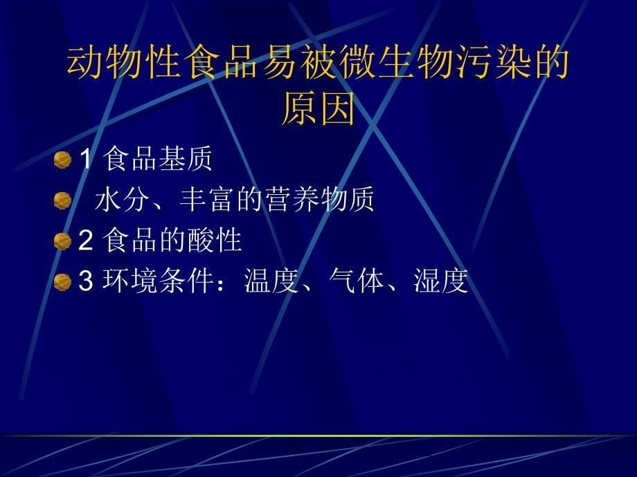 动物性食品中致病微生物和寄生虫的检验检疫_第5页