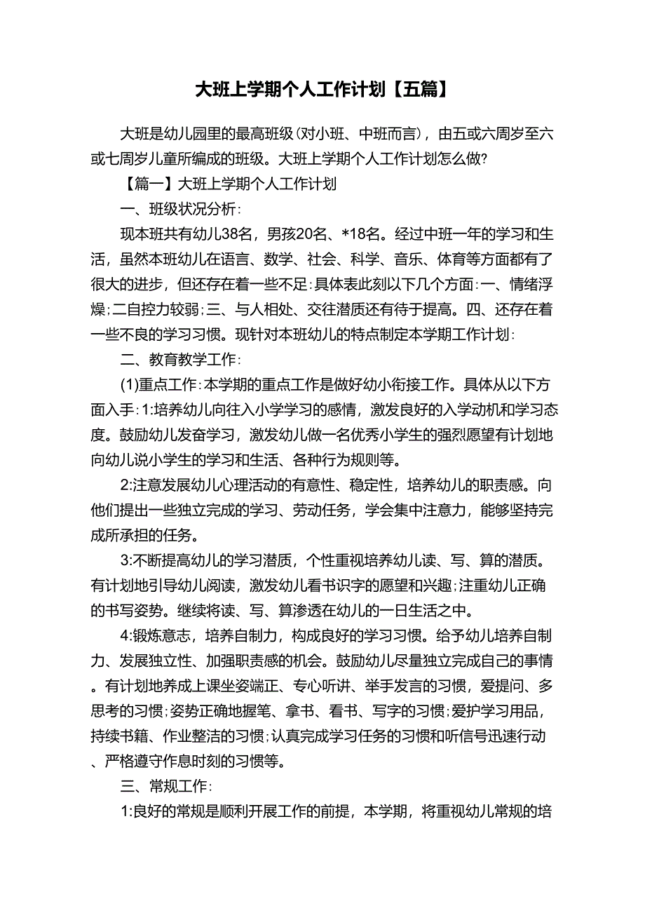 大班上学期个人工作计划[五篇]_第1页