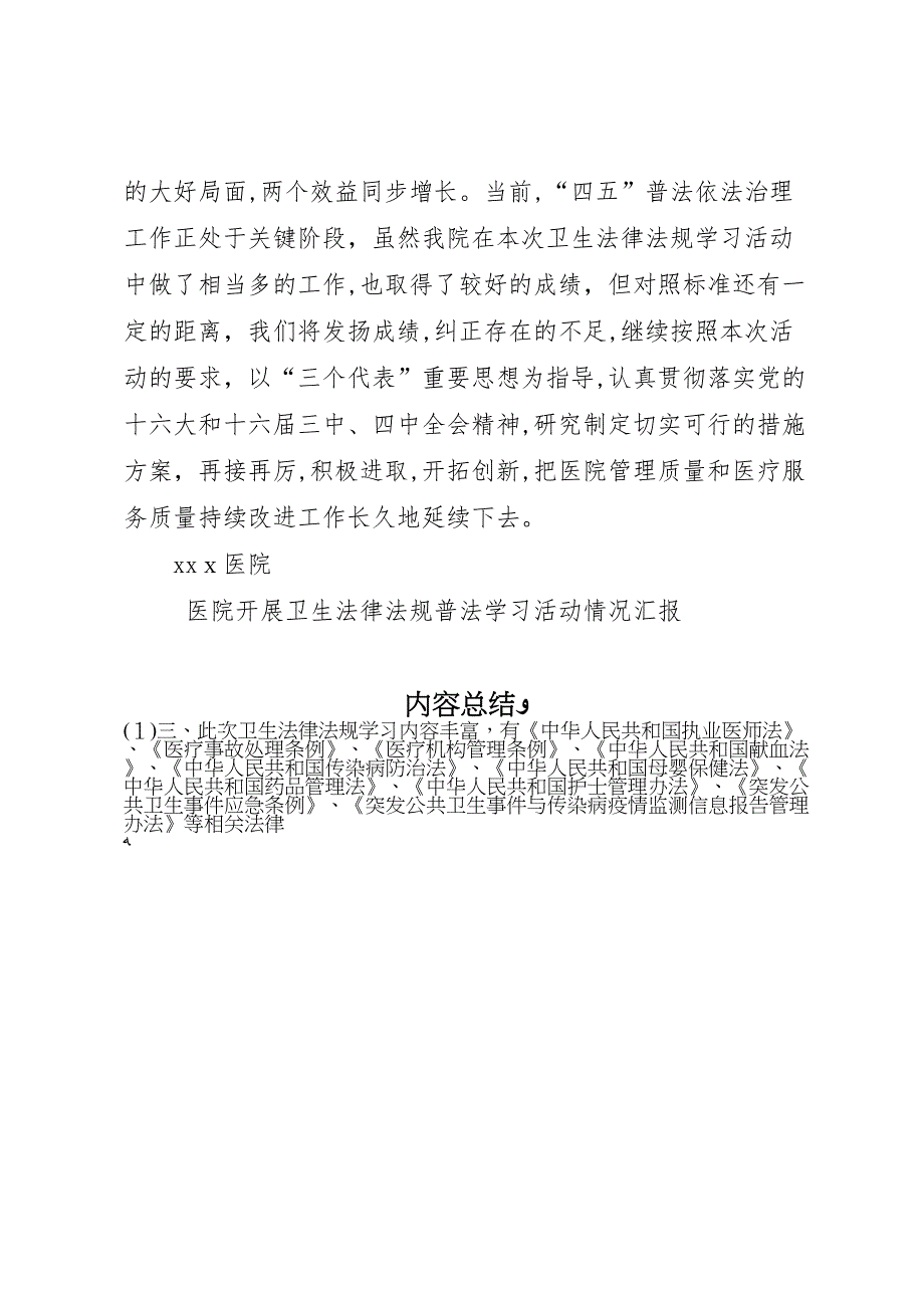 医院开展卫生法律法规普法学习活动情况_第4页