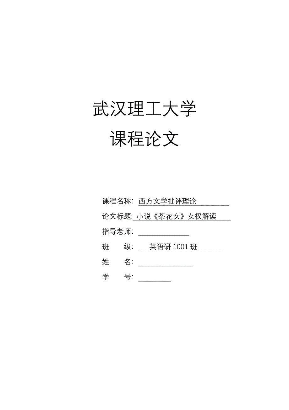 西方文学批评理论课程论文小说《茶花女》女权解读_第1页