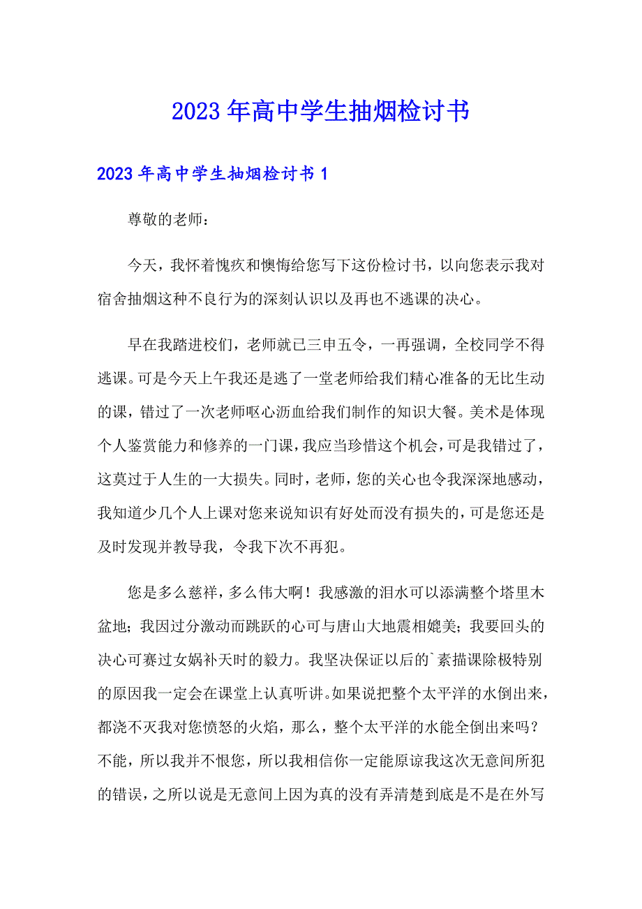 2023年高中学生抽烟检讨书_第1页