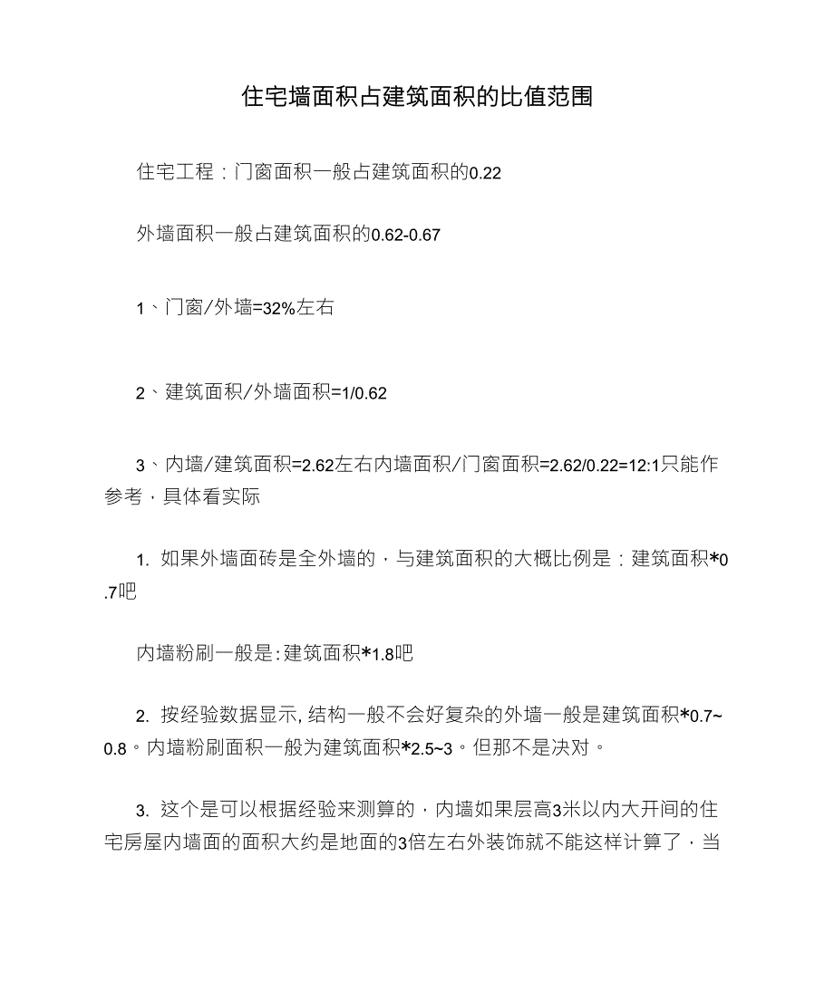 住宅墙面积占建筑面积的比值范围_第1页