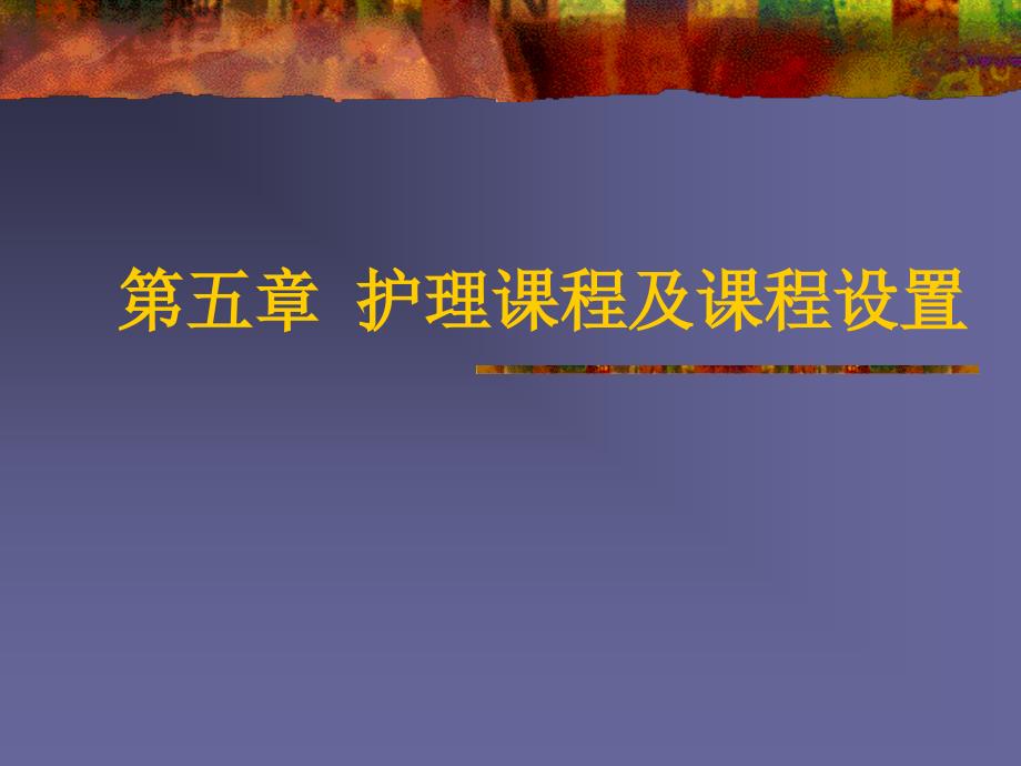 第五章 护理课程及课程设置_第1页