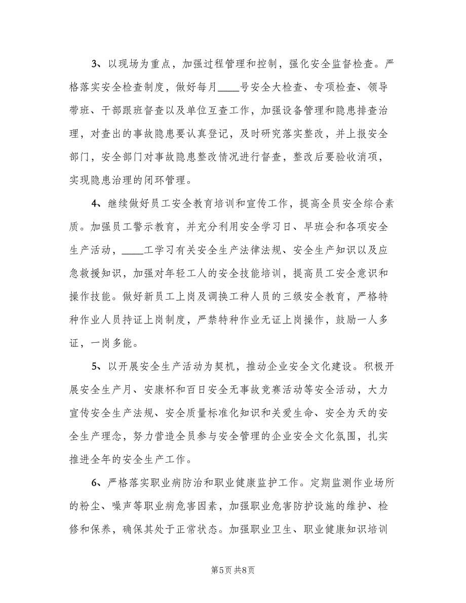 安全环保个人工作计划范本（二篇）.doc_第5页