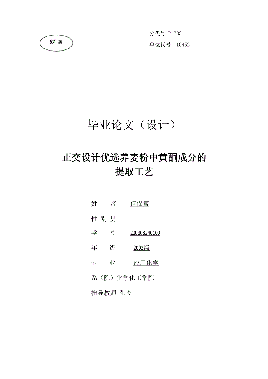 正交设计优选荞麦粉中黄酮成分的提取工艺_第1页
