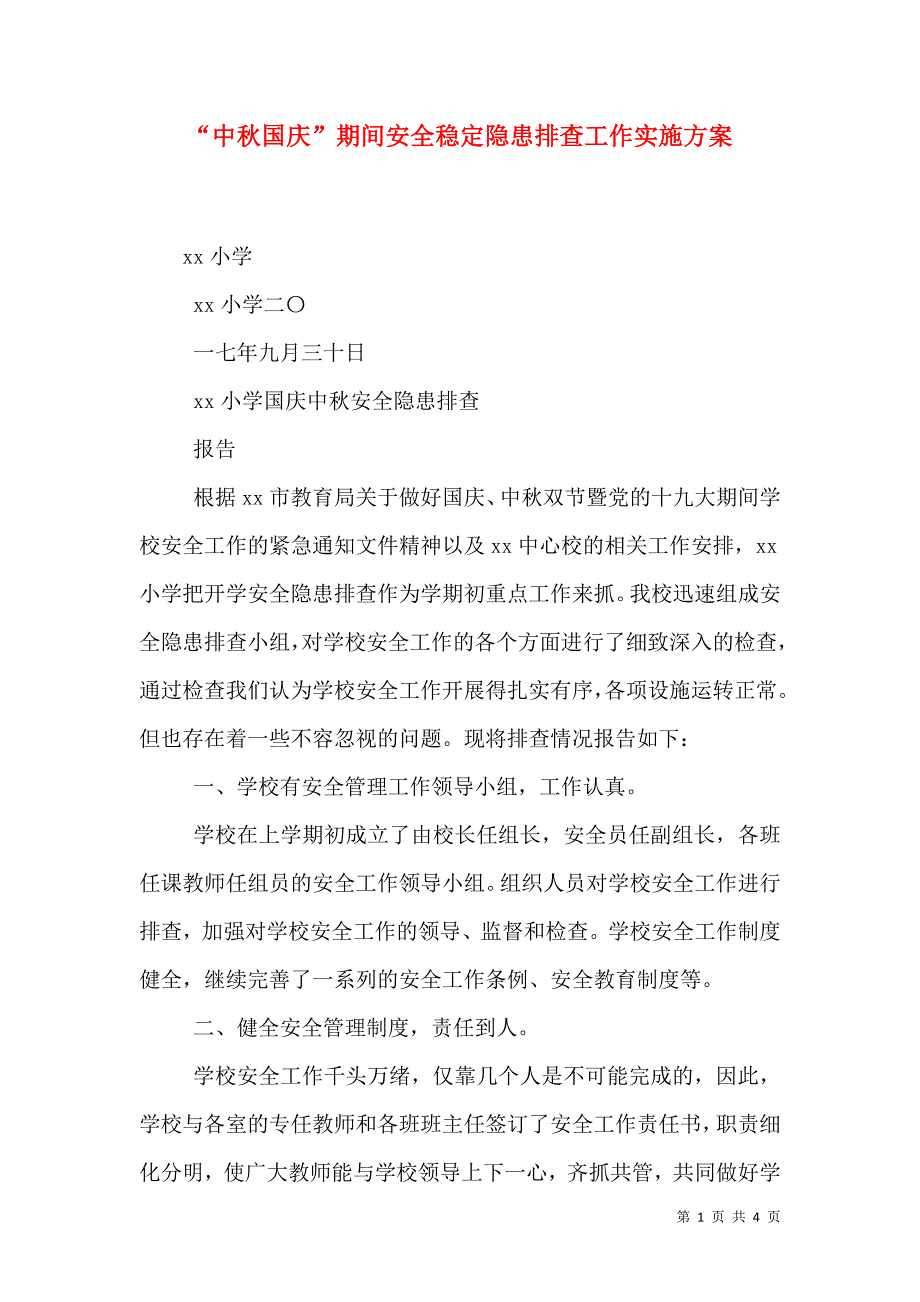 “中秋国庆”期间安全稳定隐患排查工作实施方案_1_第1页