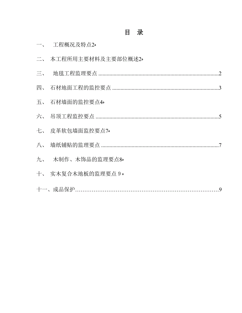 昆泰望京项目售楼处内装修监理要点_第1页