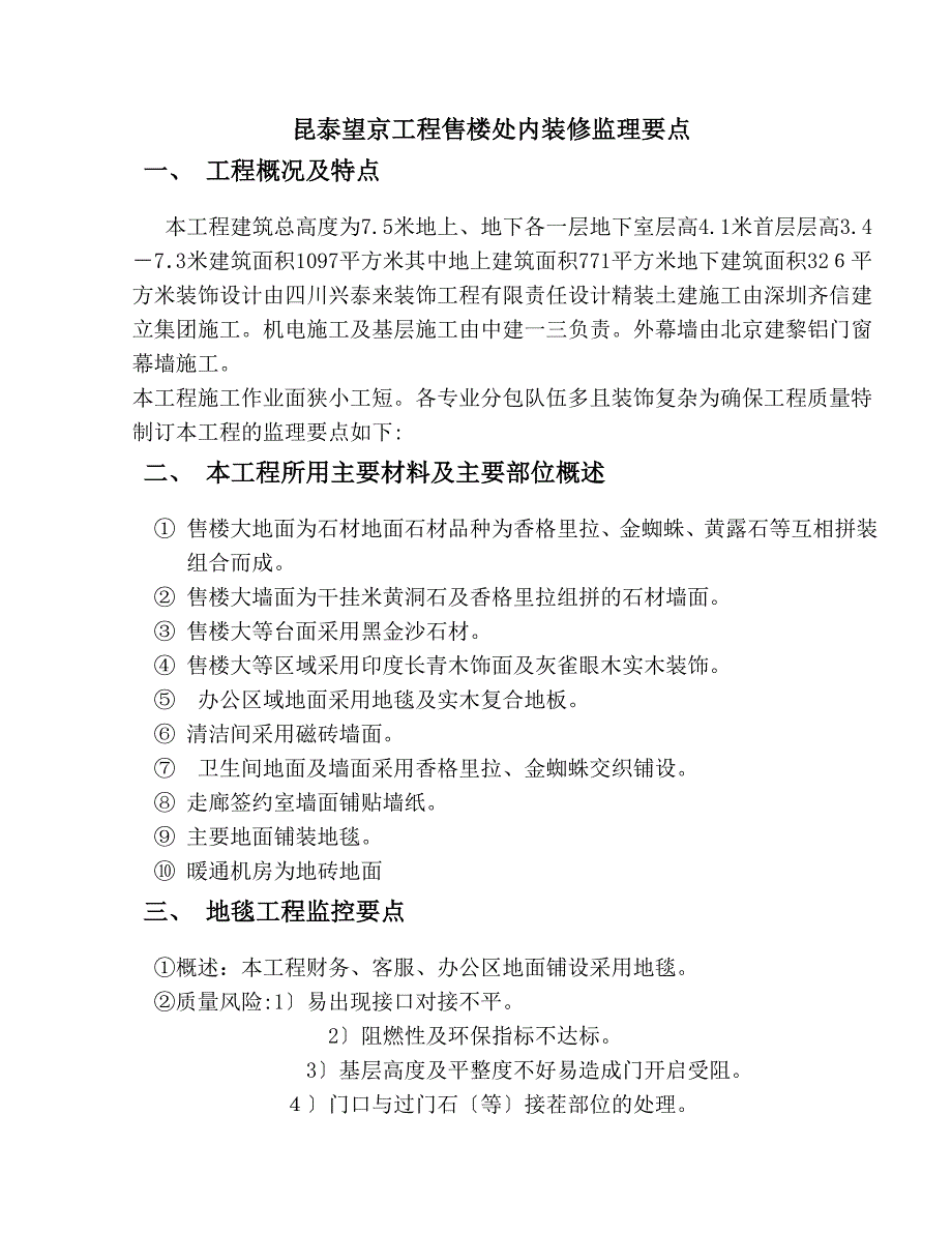 昆泰望京项目售楼处内装修监理要点_第2页