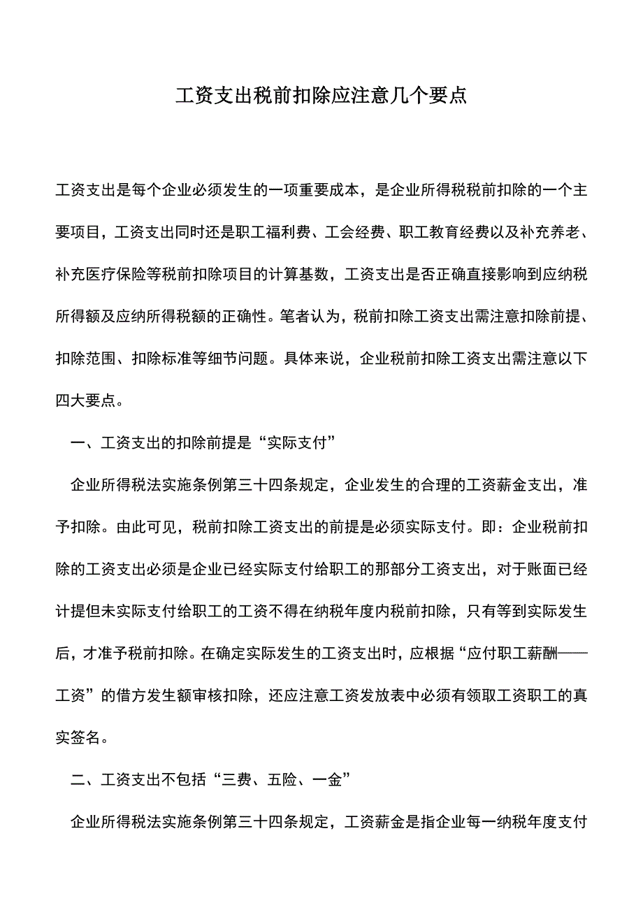 会计实务：工资支出税前扣除应注意几个要点.doc_第1页