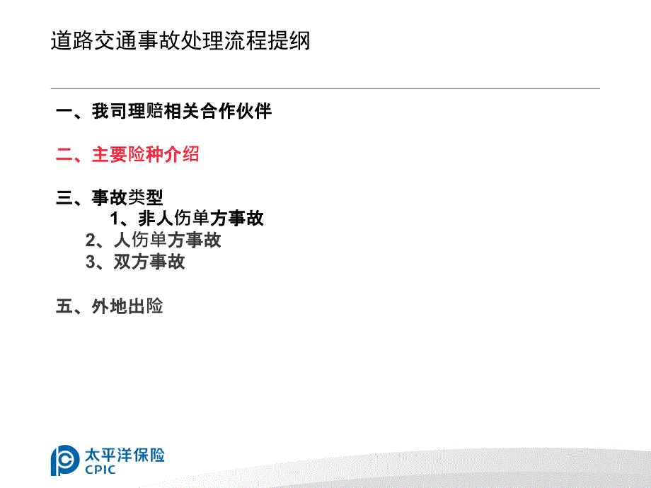 【法律资料】道路交通事故处理流程ppt模版课件_第4页