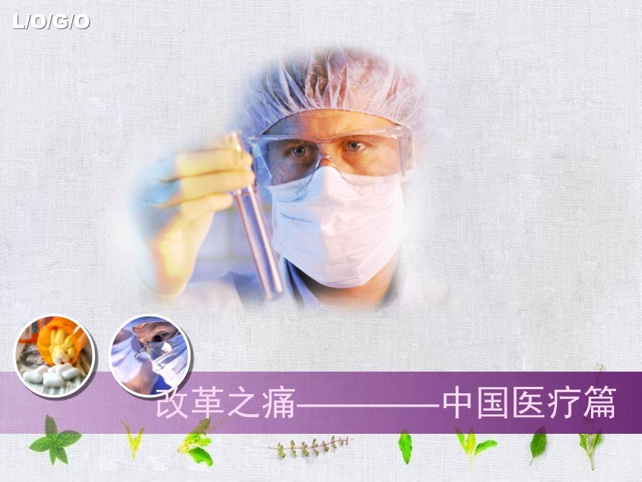 改革开放若干问题之医疗_第1页