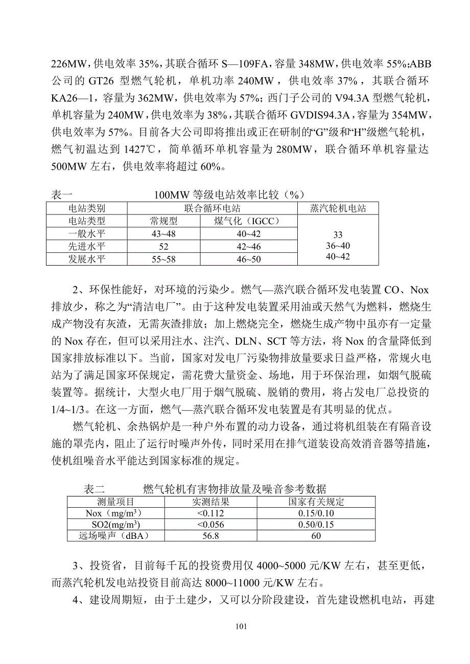 燃气—蒸汽联合循环发电装置在我国的应用.doc_第3页