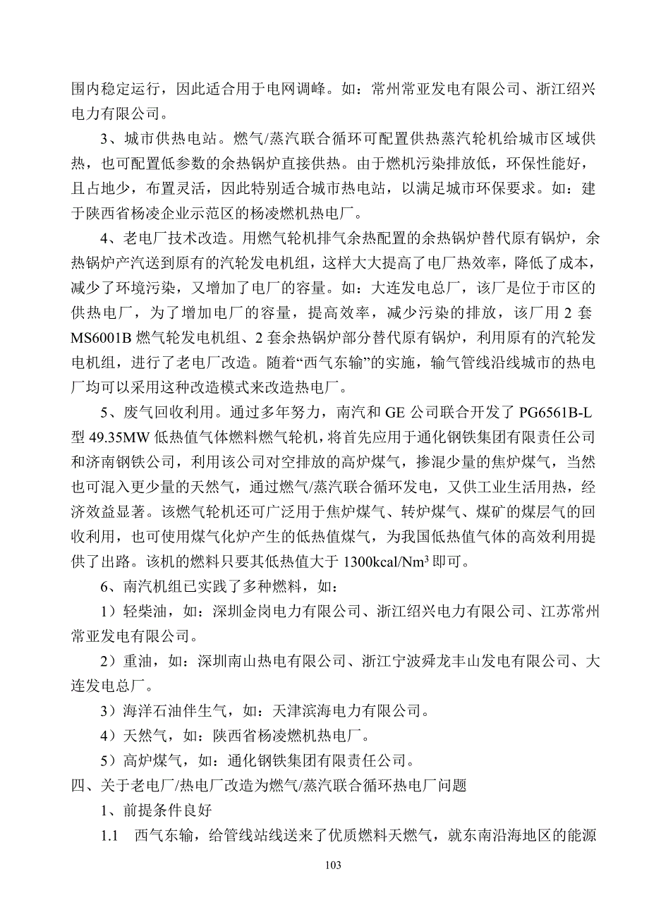 燃气—蒸汽联合循环发电装置在我国的应用.doc_第5页