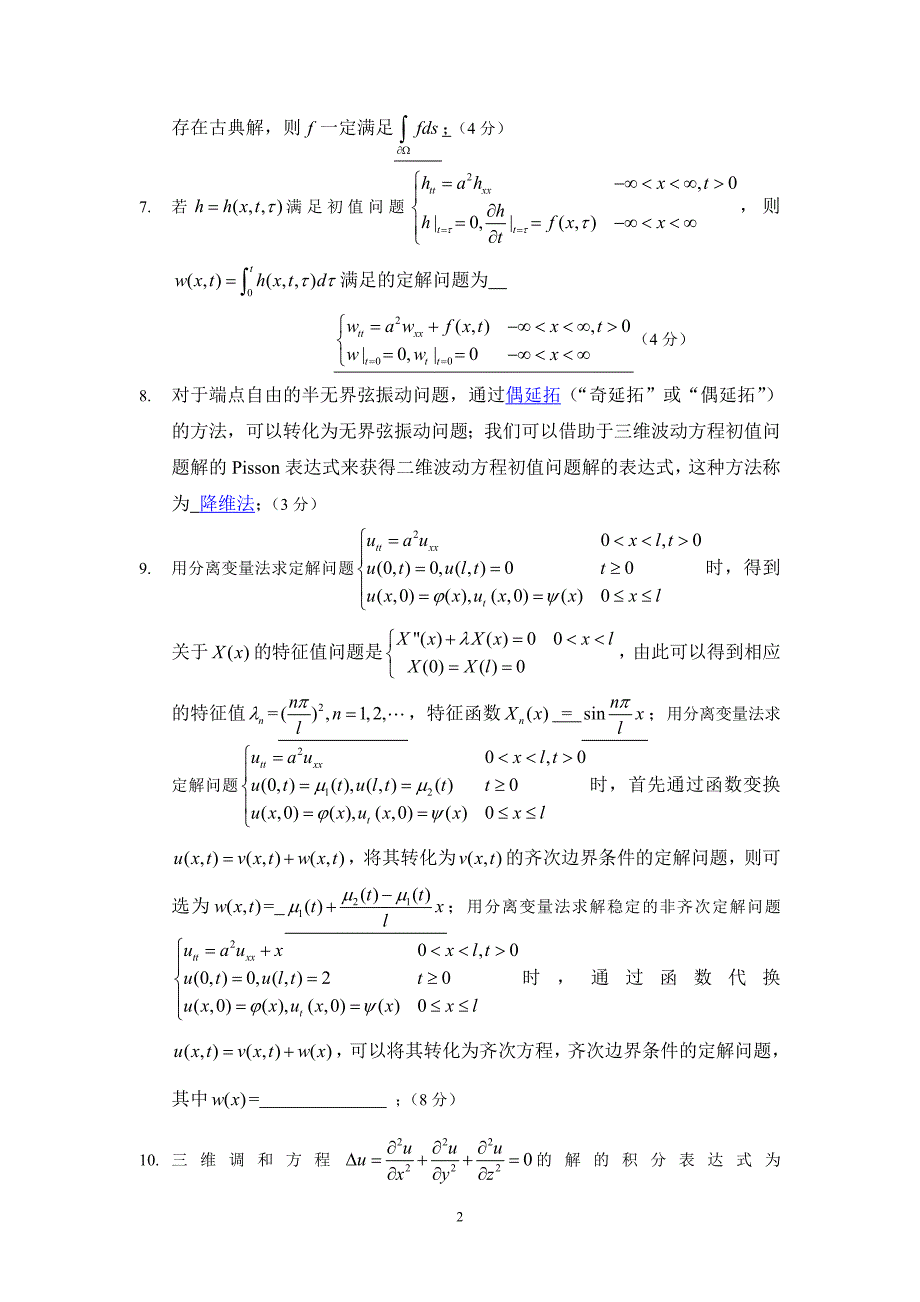 南京信息工程大学数理方程期终考试试卷.doc_第2页