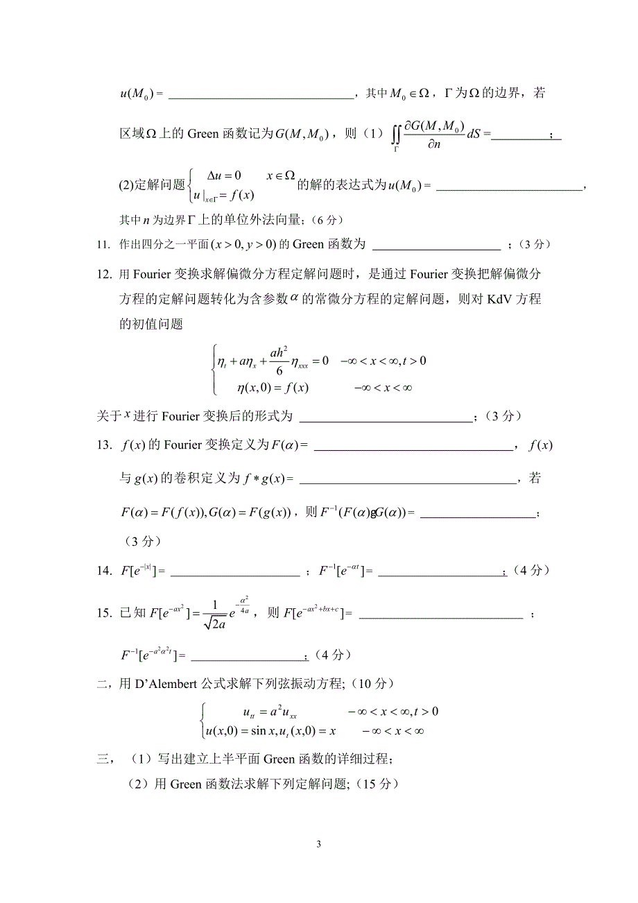 南京信息工程大学数理方程期终考试试卷.doc_第3页