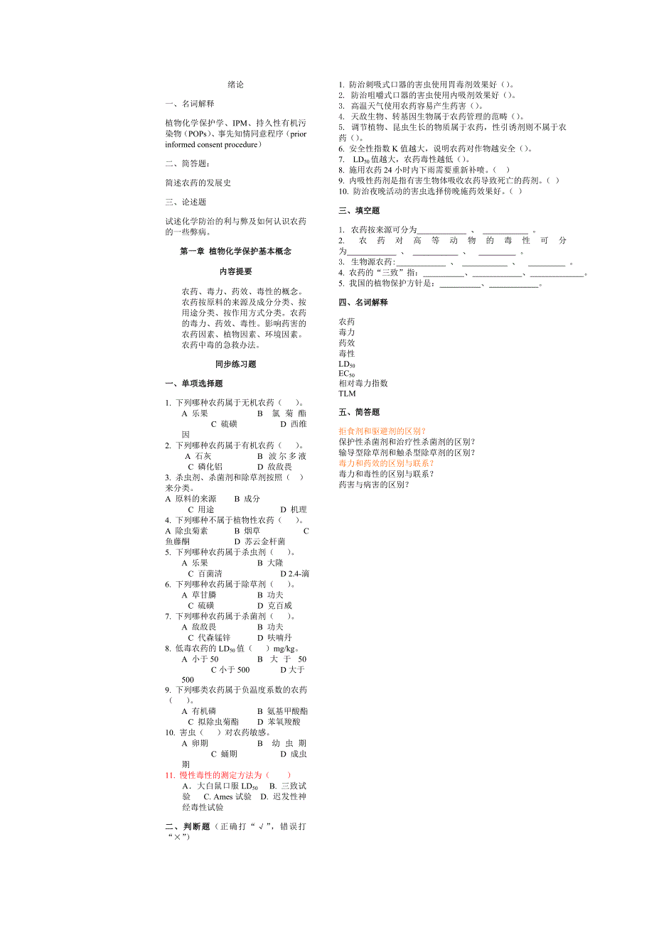 植物化学保护复习题2012.doc_第1页