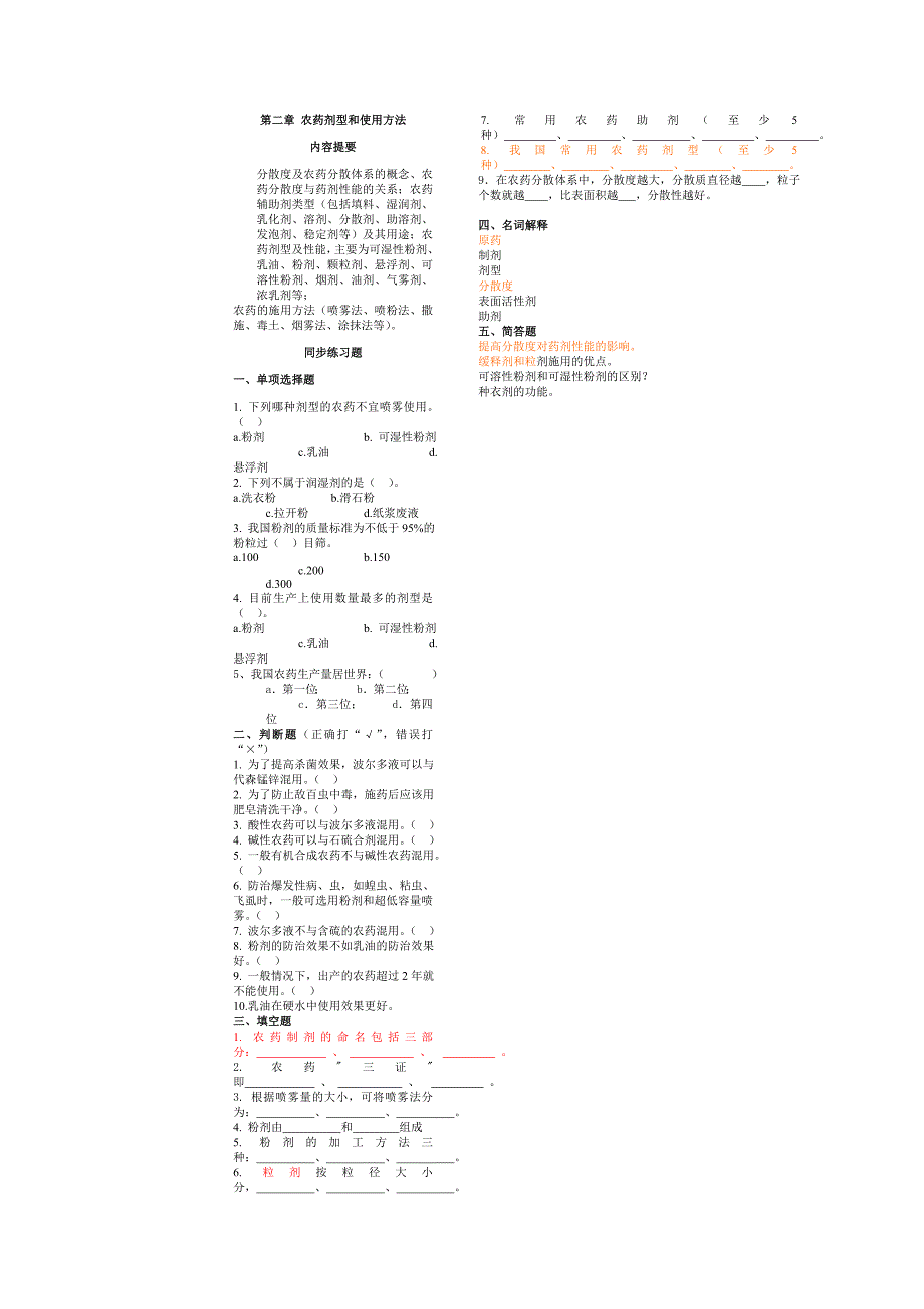 植物化学保护复习题2012.doc_第2页