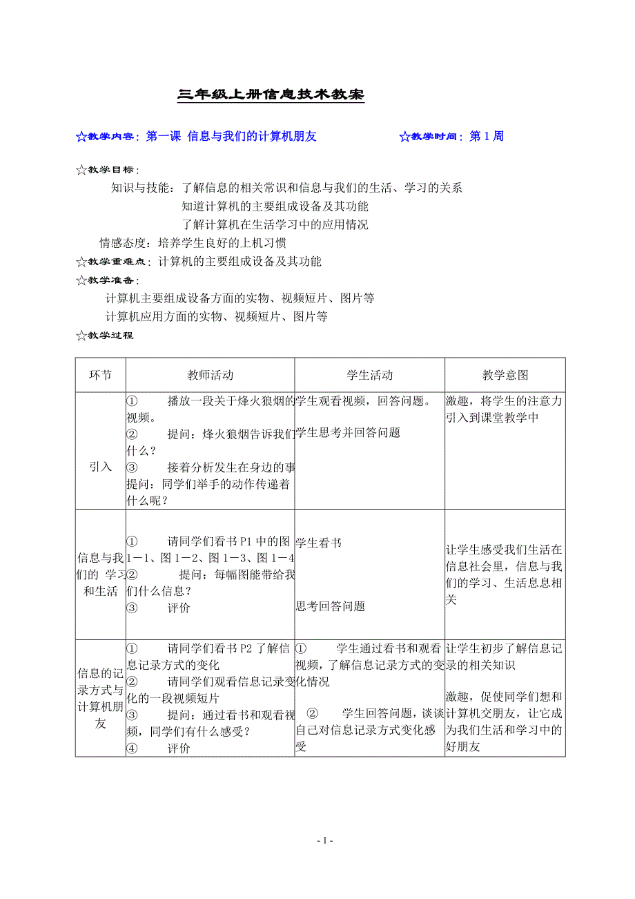 三年级上册信息技术教案) （精选可编辑）.DOC_第1页