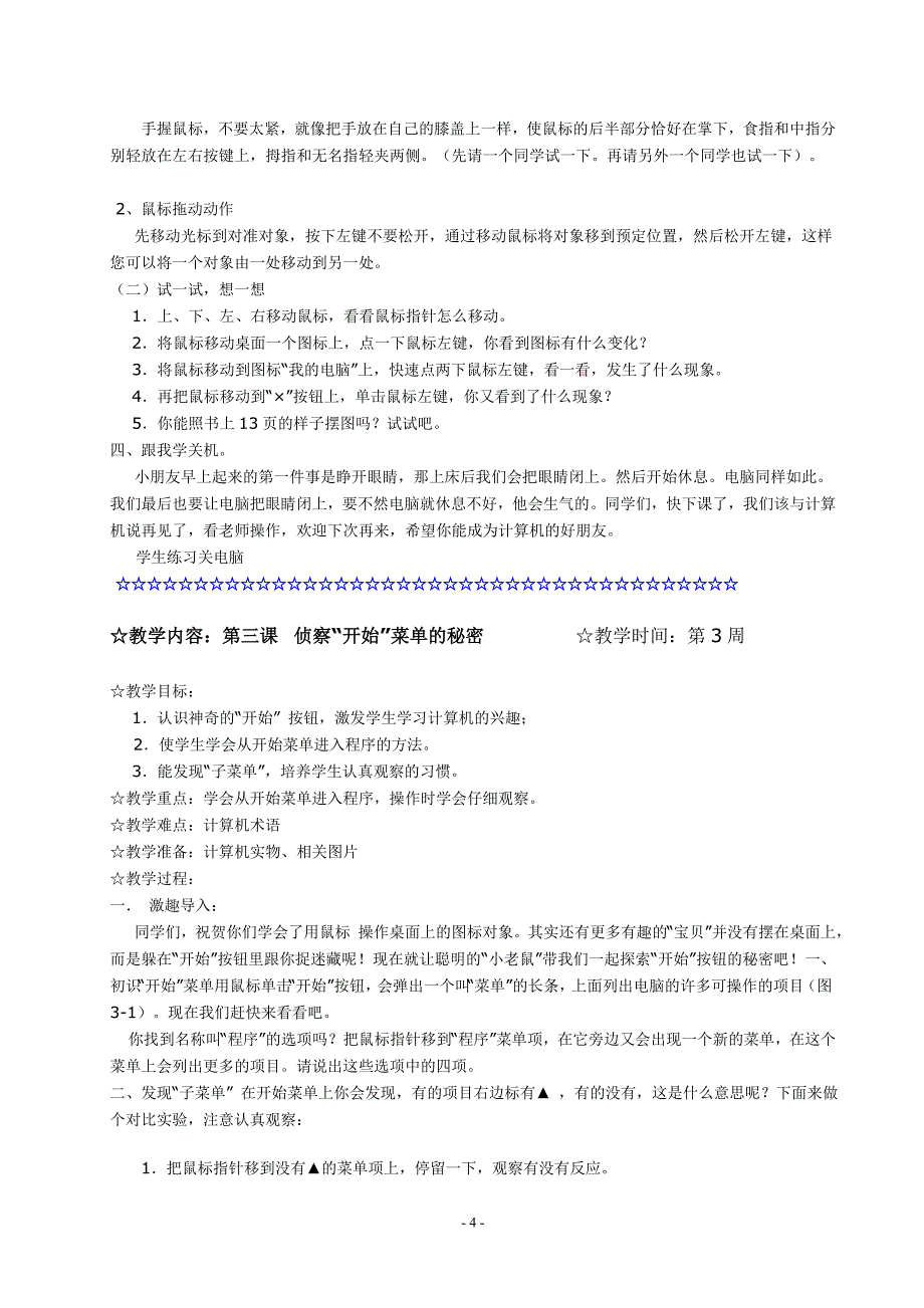 三年级上册信息技术教案) （精选可编辑）.DOC_第4页