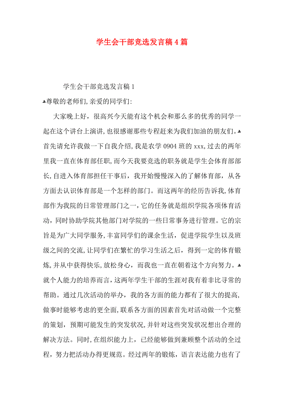 学生会干部竞选发言稿4篇_第1页