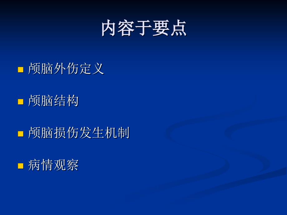 颅脑外伤的病情观察和护理_第2页