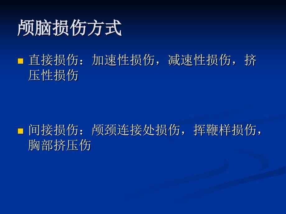 颅脑外伤的病情观察和护理_第5页