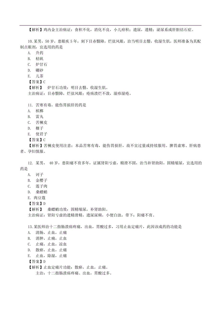 执业药师中药二真题答案及解析_第3页