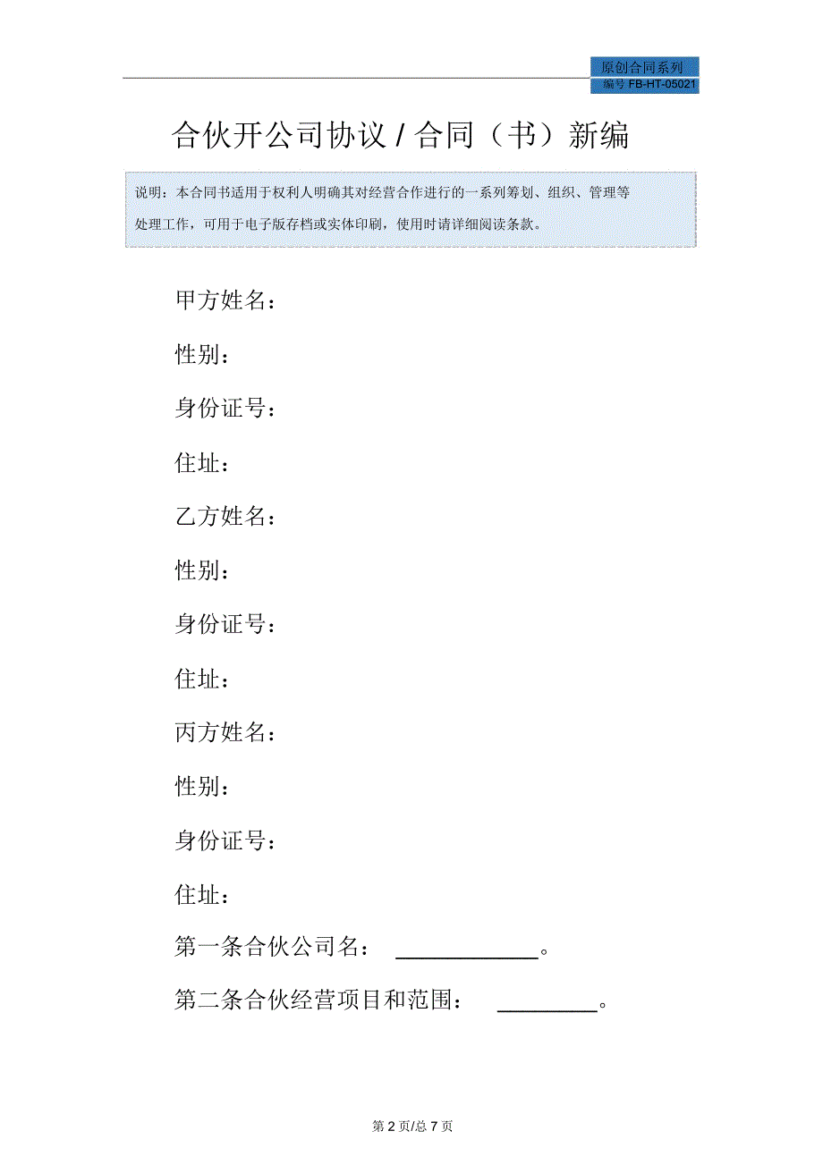 合伙开公司协议／合同(书)模板最新_第2页