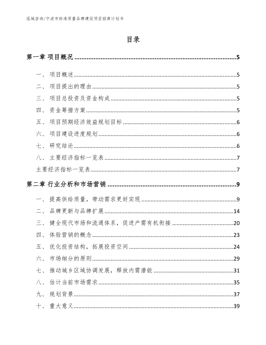 宁波市标准质量品牌建设项目招商计划书_第1页