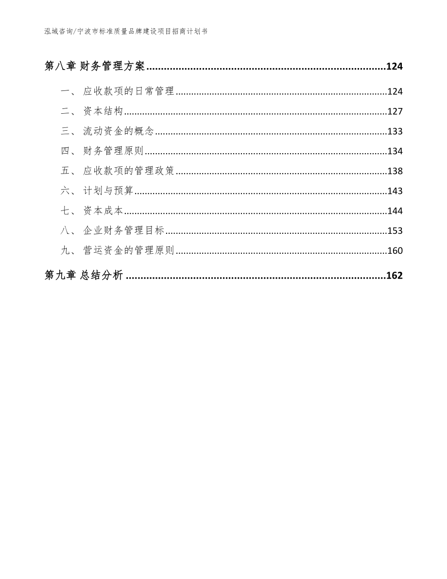 宁波市标准质量品牌建设项目招商计划书_第4页