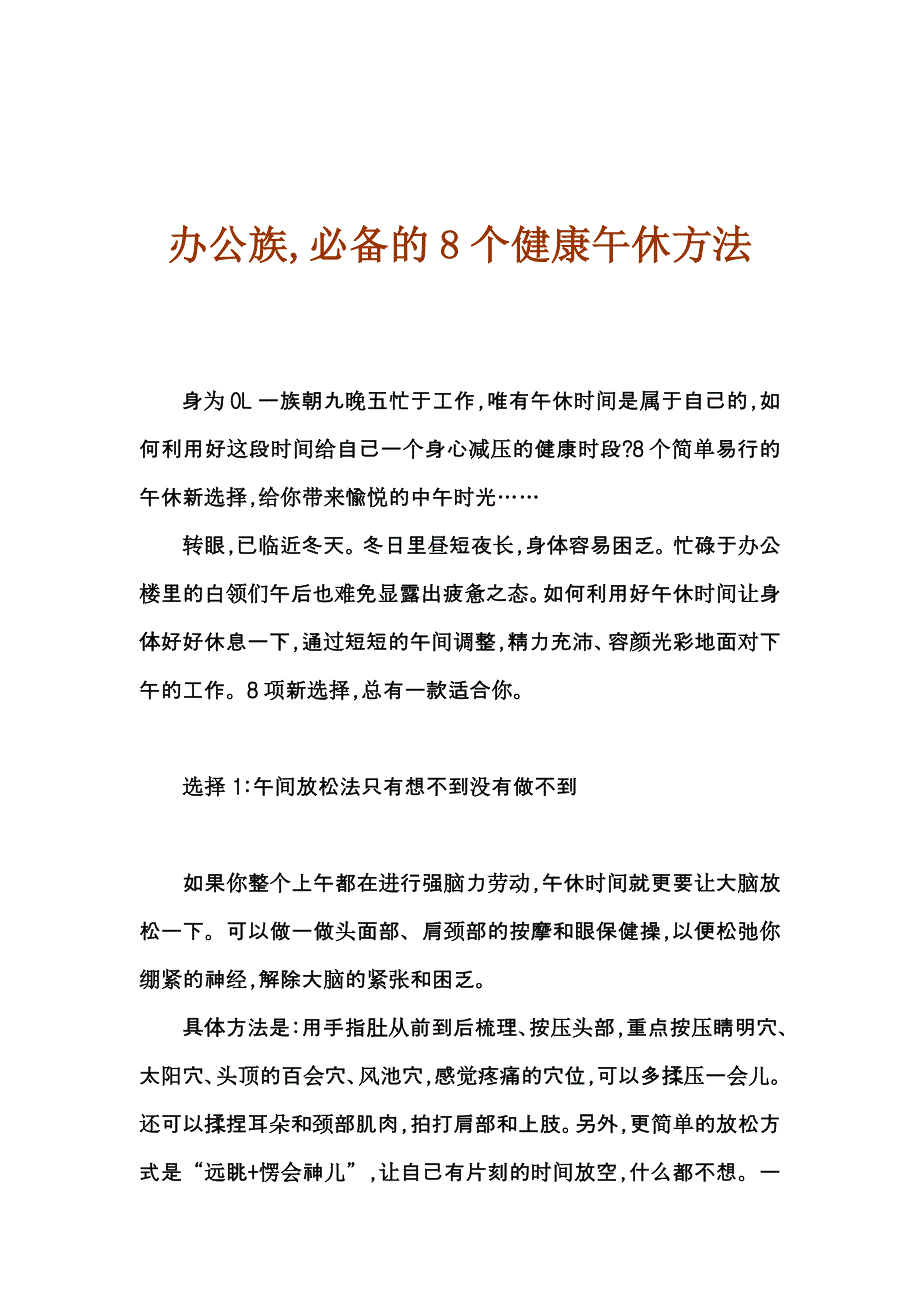 办公族必备的8个健康午休方法.doc_第1页