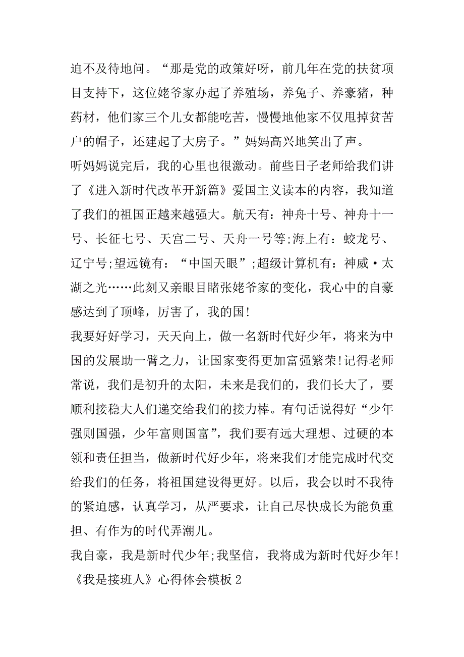 2023年《我是接班人》心得体会模板（全文）_第2页