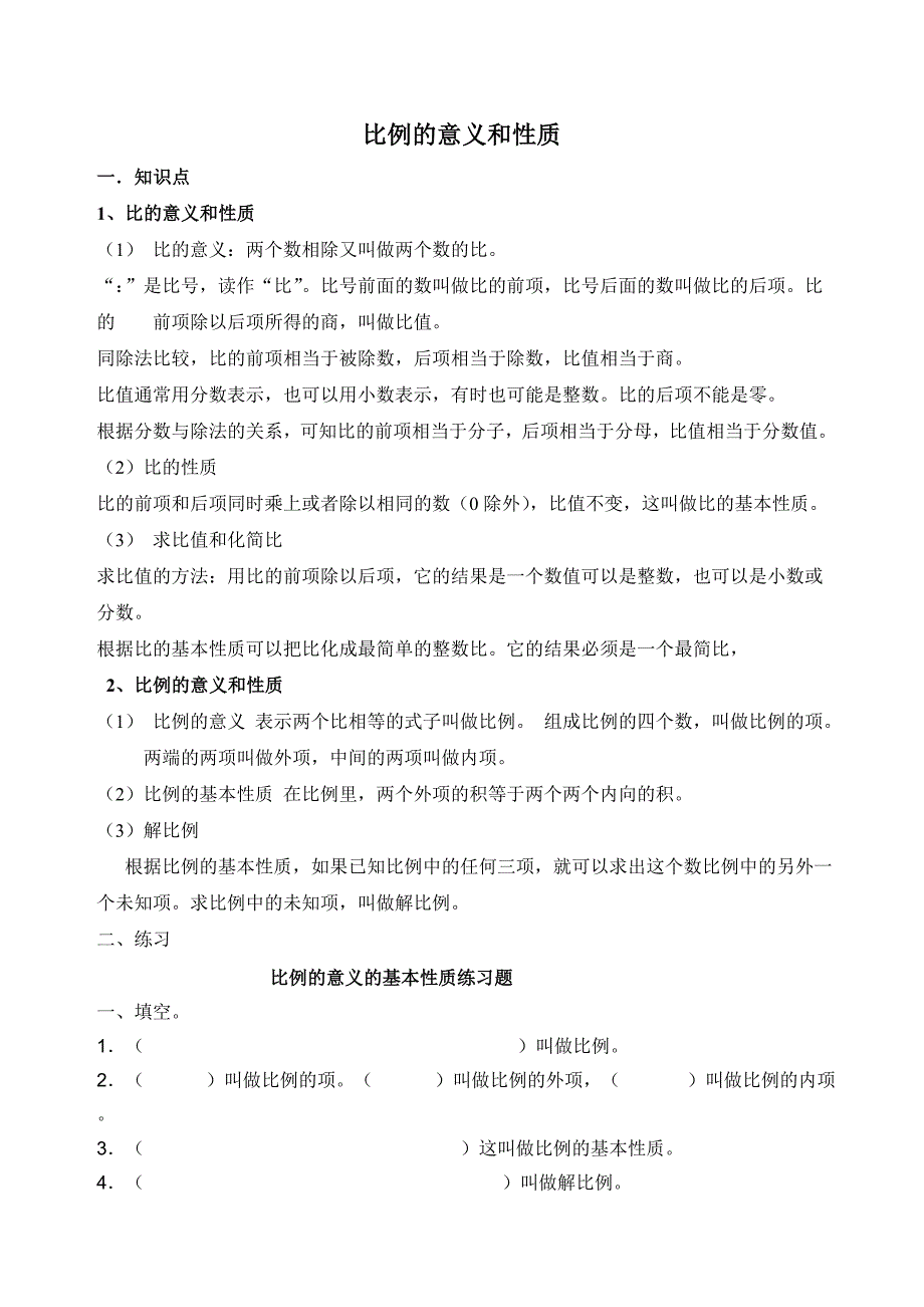 比与比例的知识点与练习题_第1页