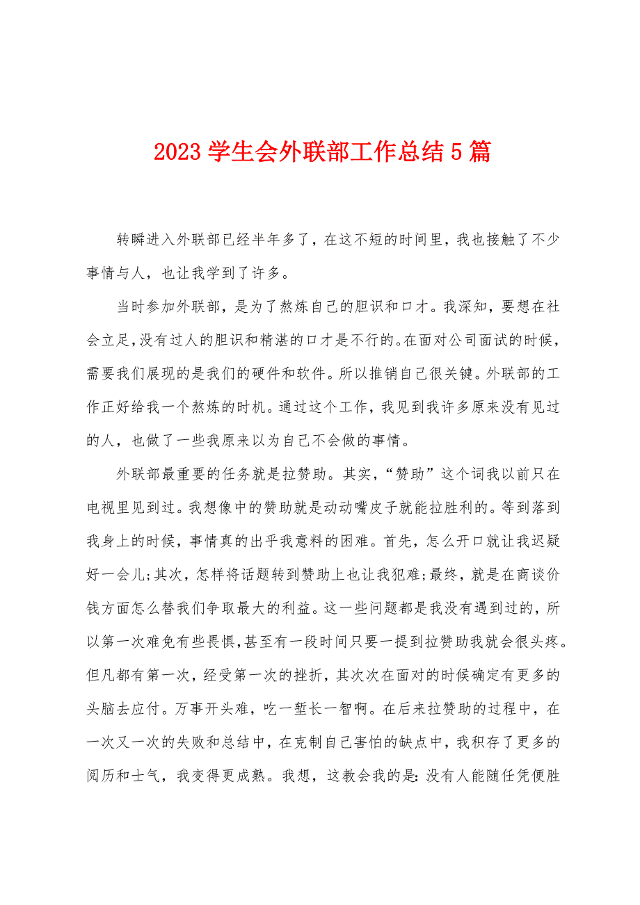 2023年学生会外联部工作总结5篇.doc_第1页