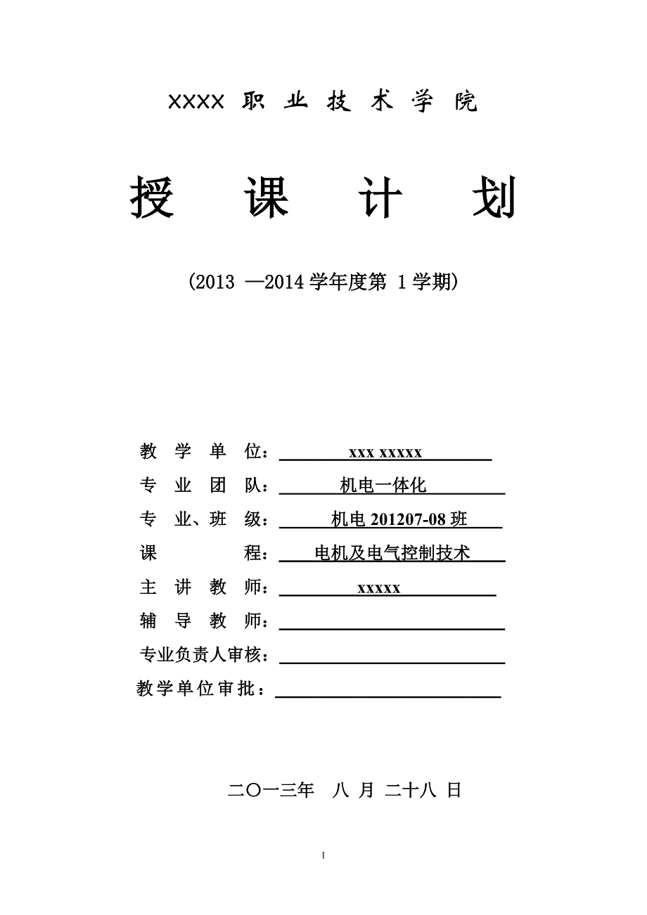 电机与电气授课计划.doc_第1页