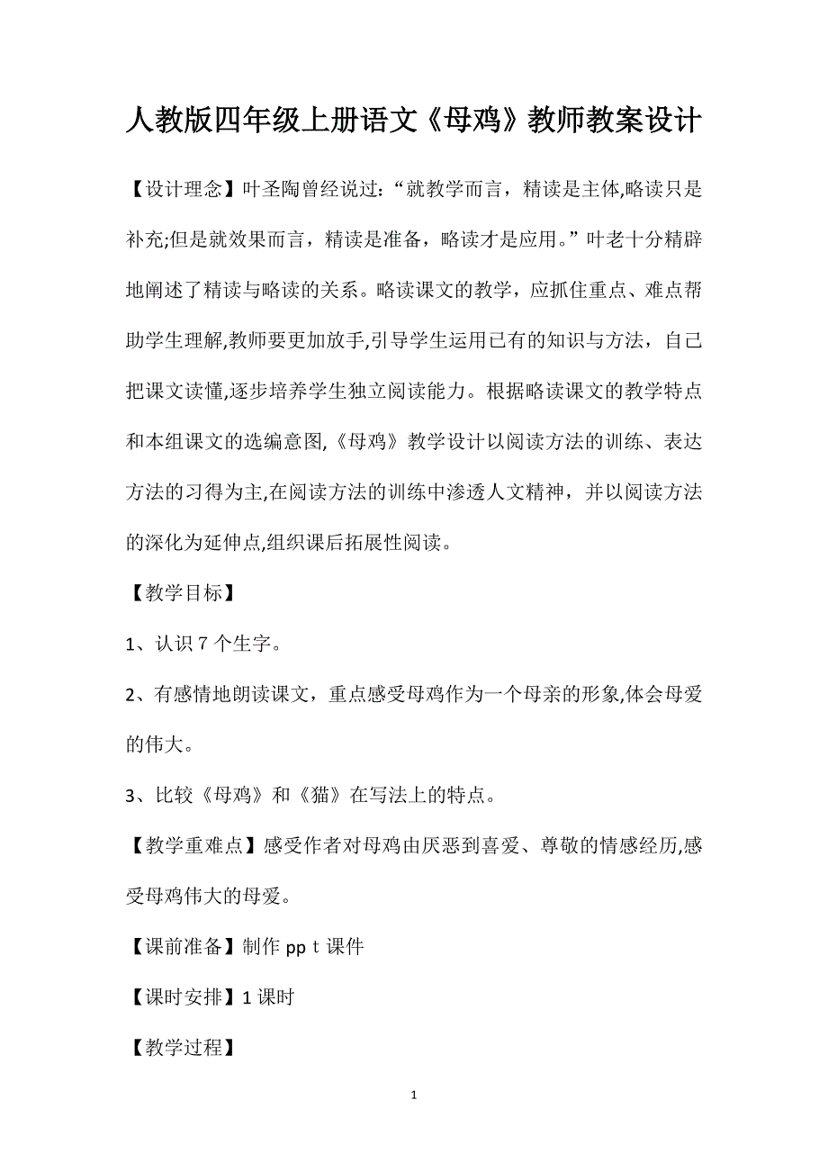 人教版四年级上册语文母鸡教师教案设计_第1页